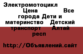 Электромотоцикл XMX-316 (moto) › Цена ­ 11 550 - Все города Дети и материнство » Детский транспорт   . Алтай респ.